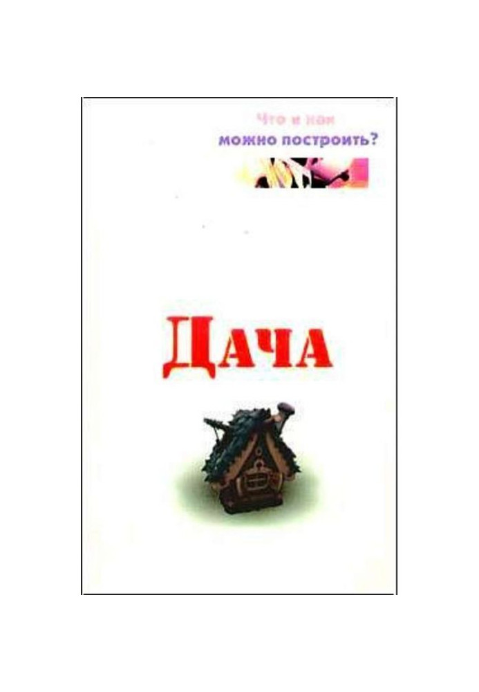 Книга Дача. Что и как можно построить?
