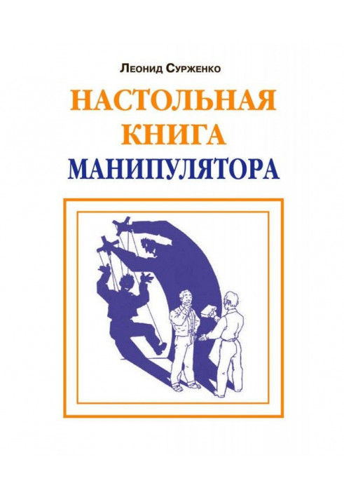 Книга Настольная книга манипулятора