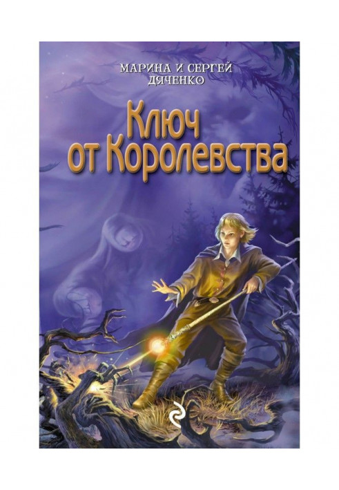 Книга Ключ от королевства