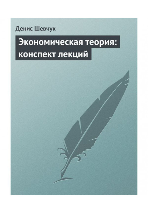 Book Economic theory: compendium of lectures