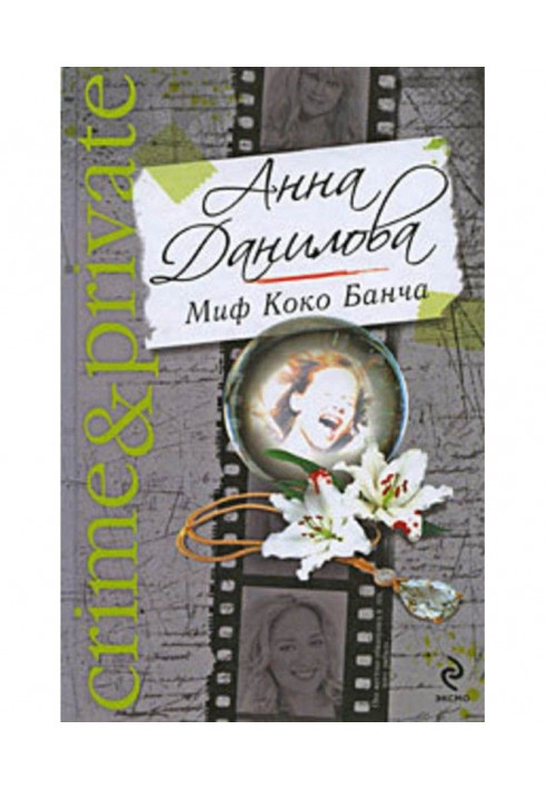 Книга Міф Коко Банча