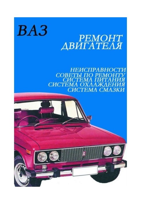 Книга ВАЗ. Ремонт двигателя