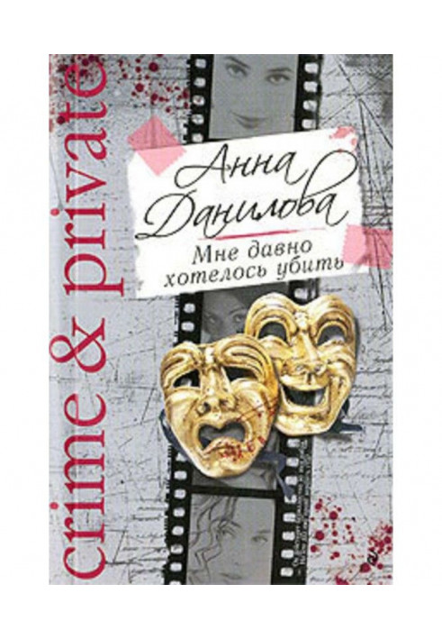 Книга Мне давно хотелось убить