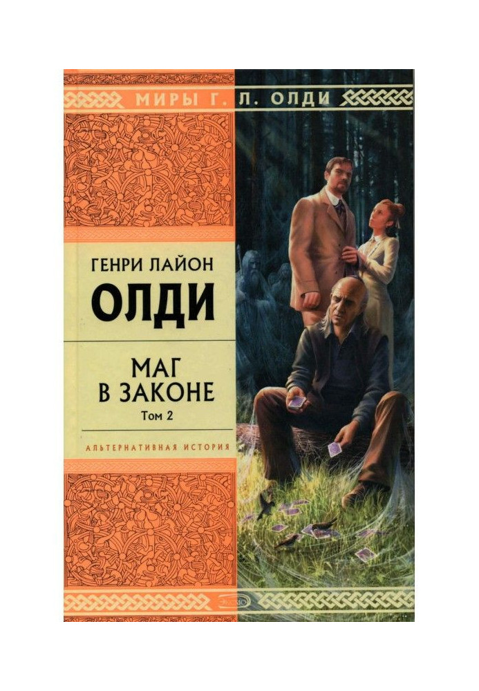 Книга Маг в законе. Том 2