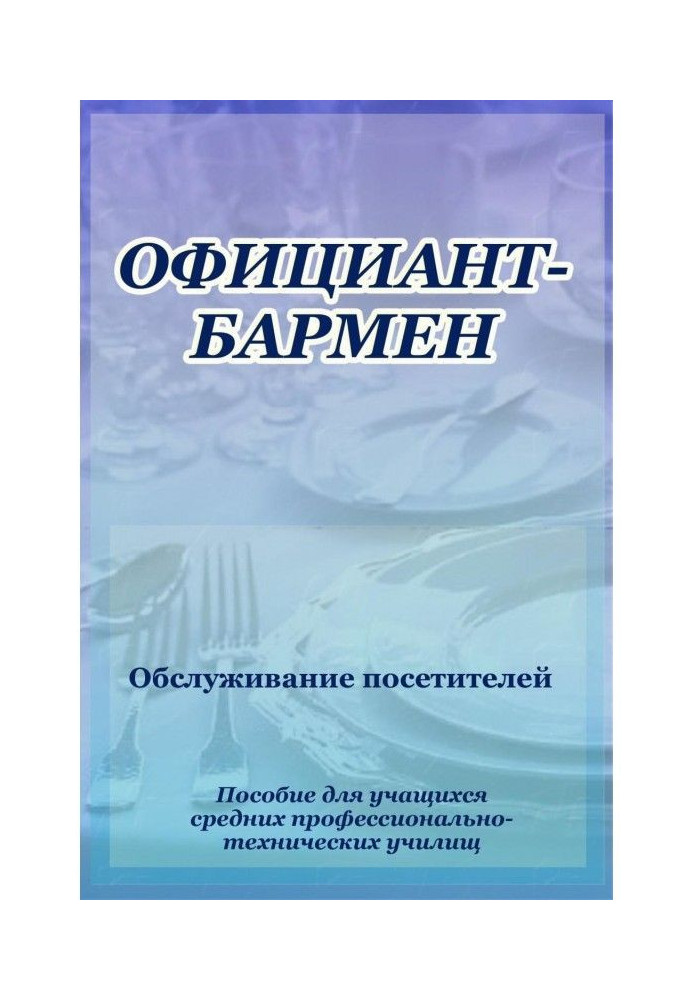 Книга Офіціант-бармен. Обслуговування відвідувачів