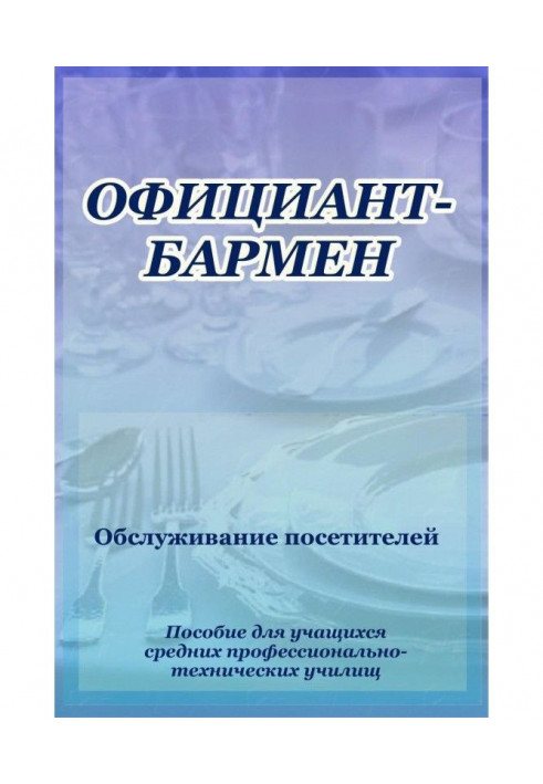 Книга Офіціант-бармен. Обслуговування відвідувачів