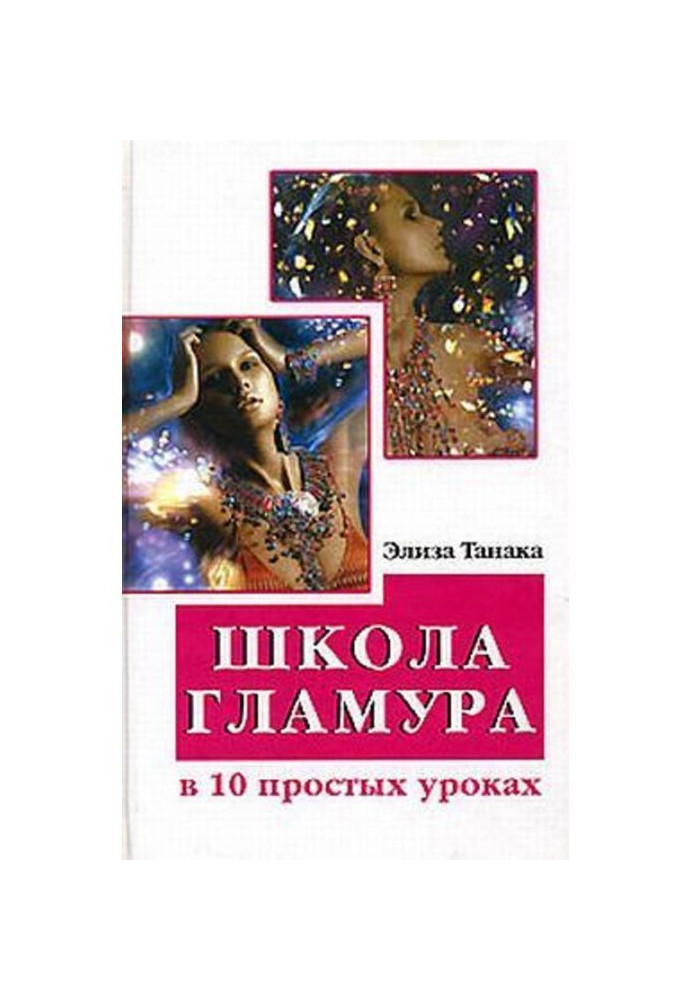 Книга Школа гламура в 10 простых уроках