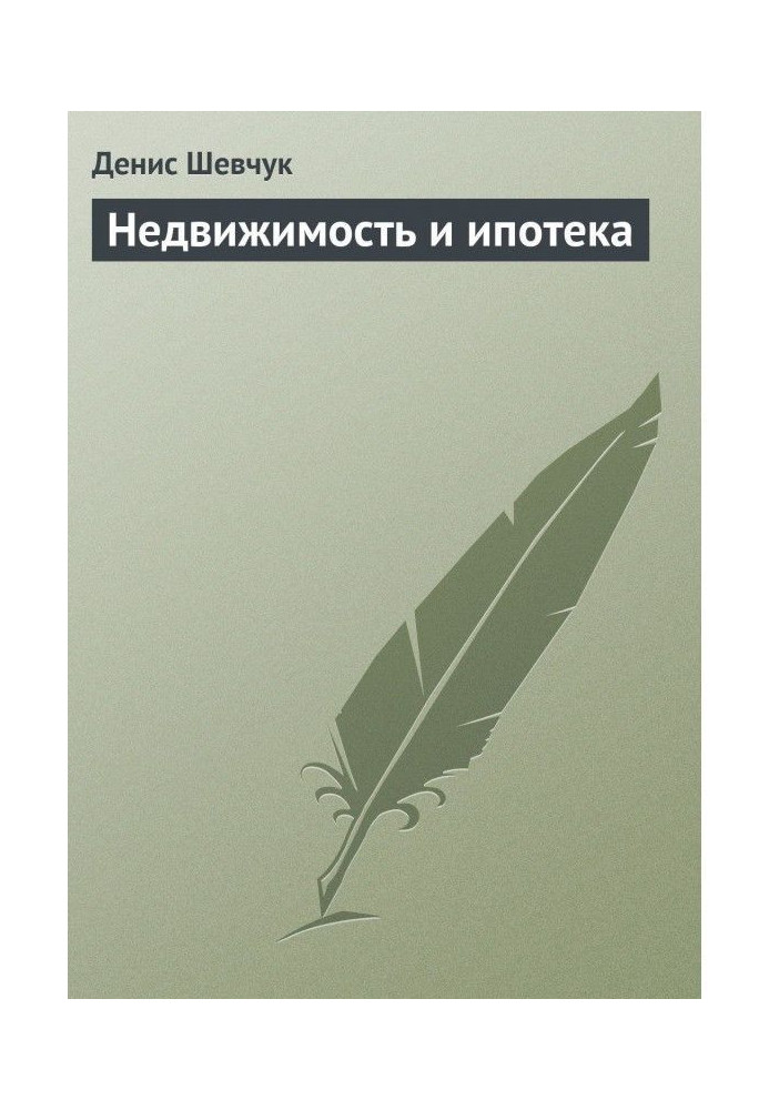 Книга Нерухомість і іпотека