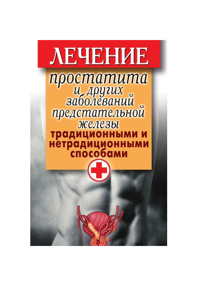 Книга Лечение простатита и других заболеваний предстательной железы традиционными и нетрадиционными способами