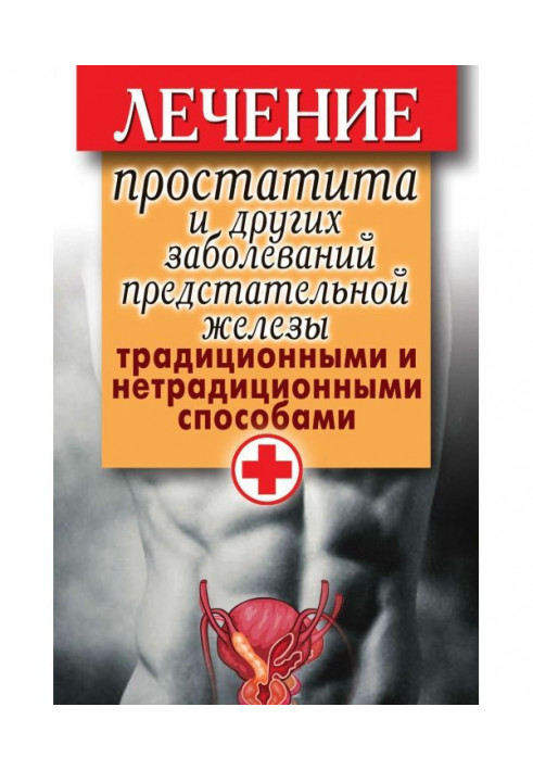 Книга Лечение простатита и других заболеваний предстательной железы традиционными и нетрадиционными способами
