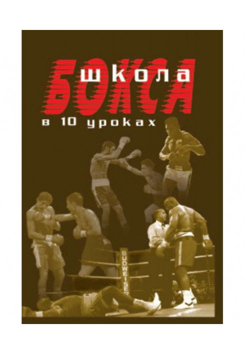 Книга Школа боксу в 10 уроках