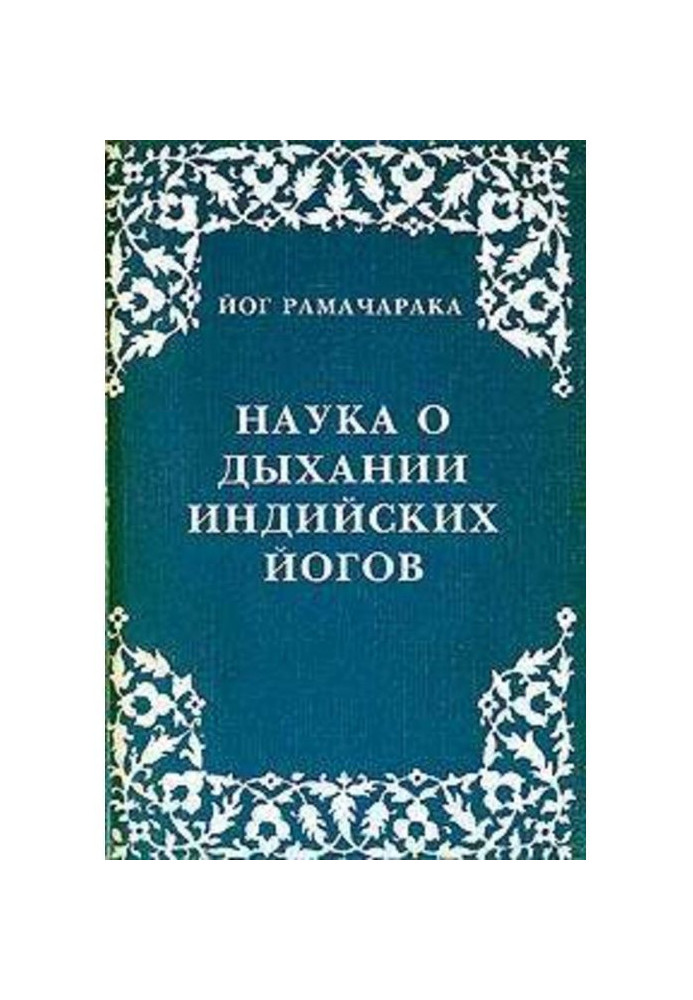 Книга Наука о дыхании индийских йогов