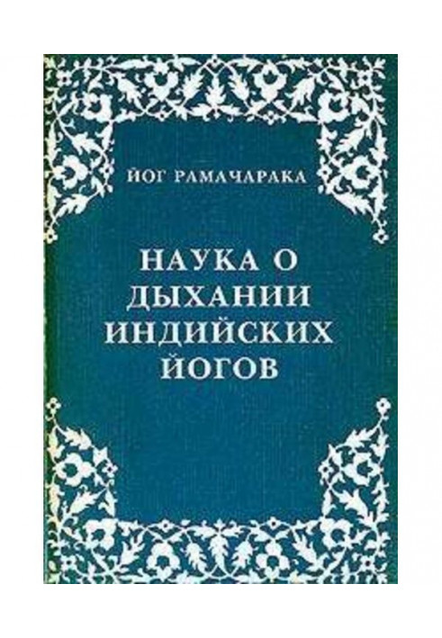 Книга Наука о дыхании индийских йогов