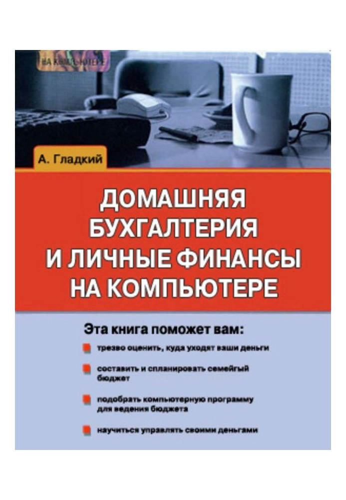 Book Domestic book-keeping and personal finances on a computer