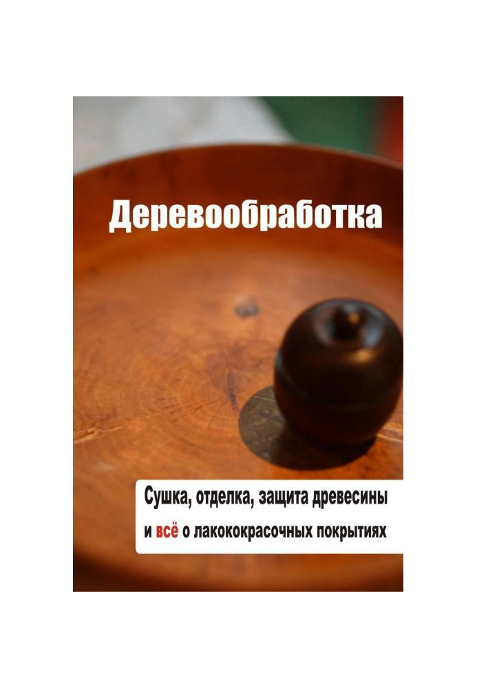 Book Drying, defence, finishing of wood and all about лакокрасочных coverages
