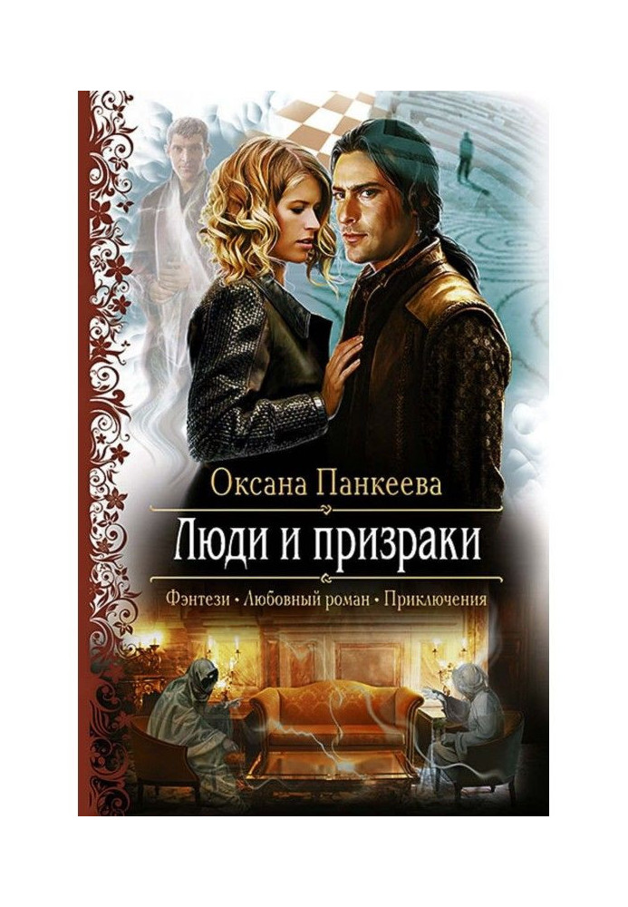 Книга Люди і примари