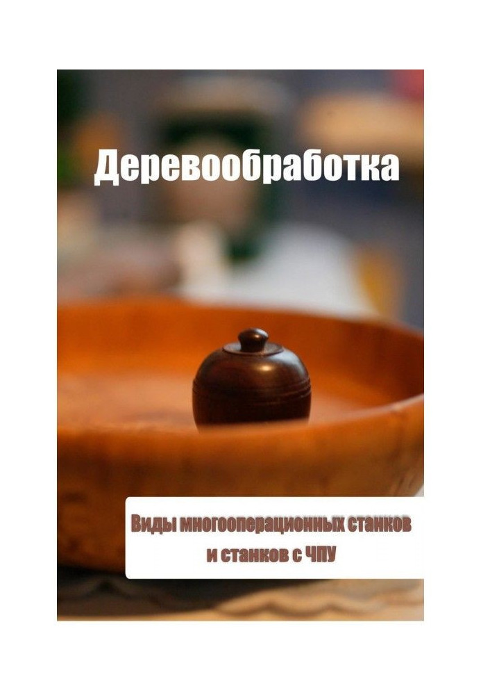 Книга Види багатоопераційних верстатів і верстатів з ЧПУ