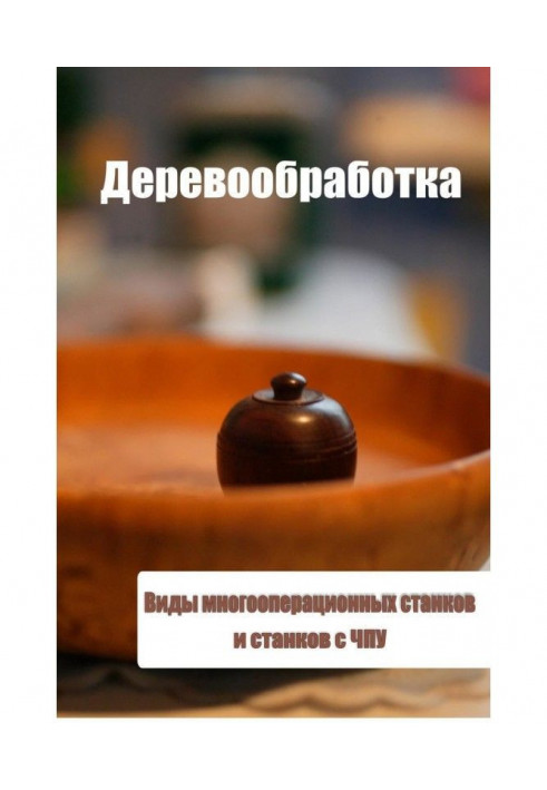 Книга Види багатоопераційних верстатів і верстатів з ЧПУ