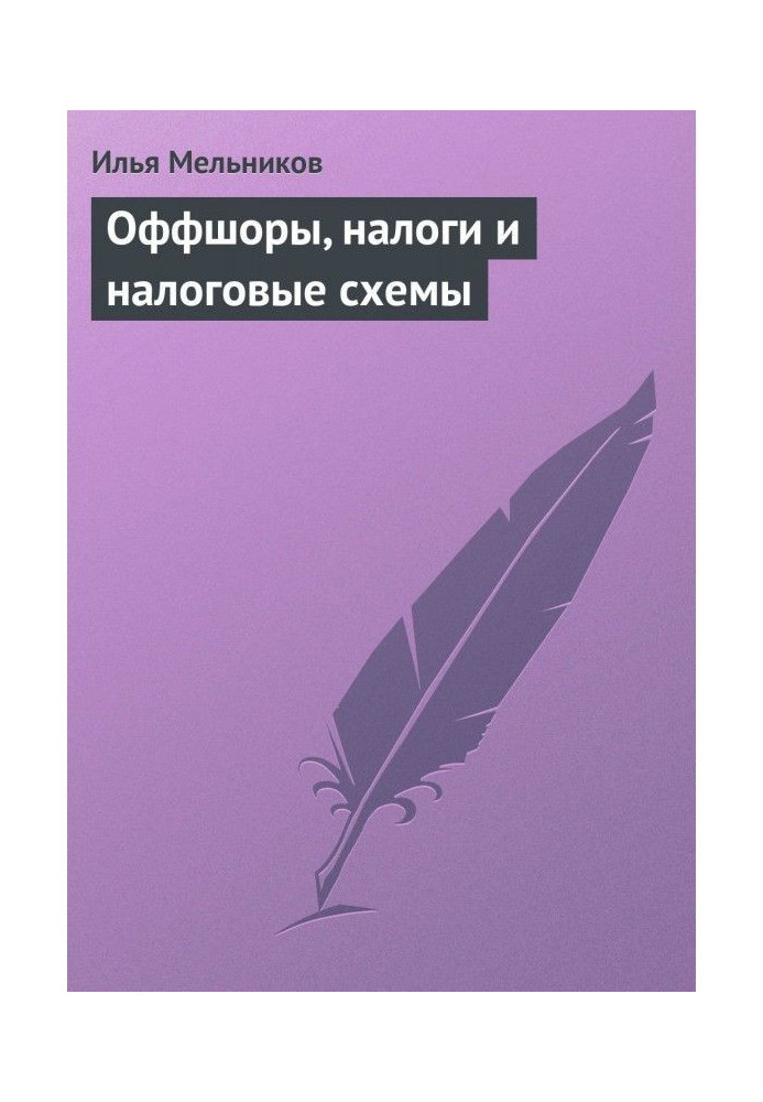 Книга Оффшоры, налоги и налоговые схемы