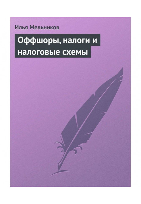 Книга Оффшоры, налоги и налоговые схемы