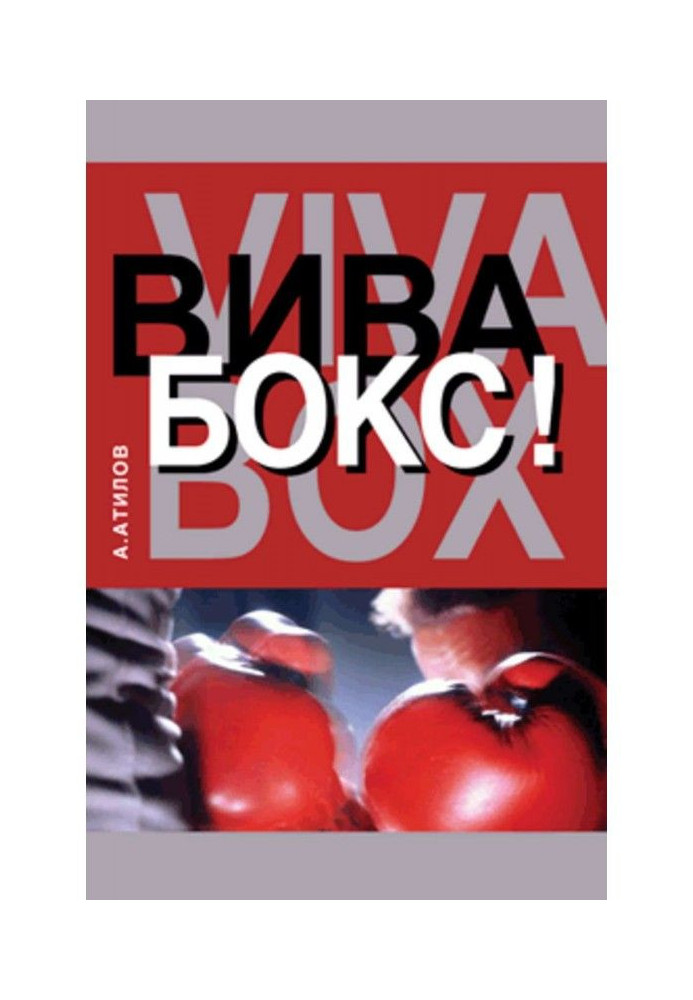 Книга Віва бокс!
