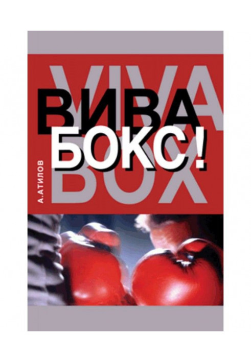 Книга Віва бокс!