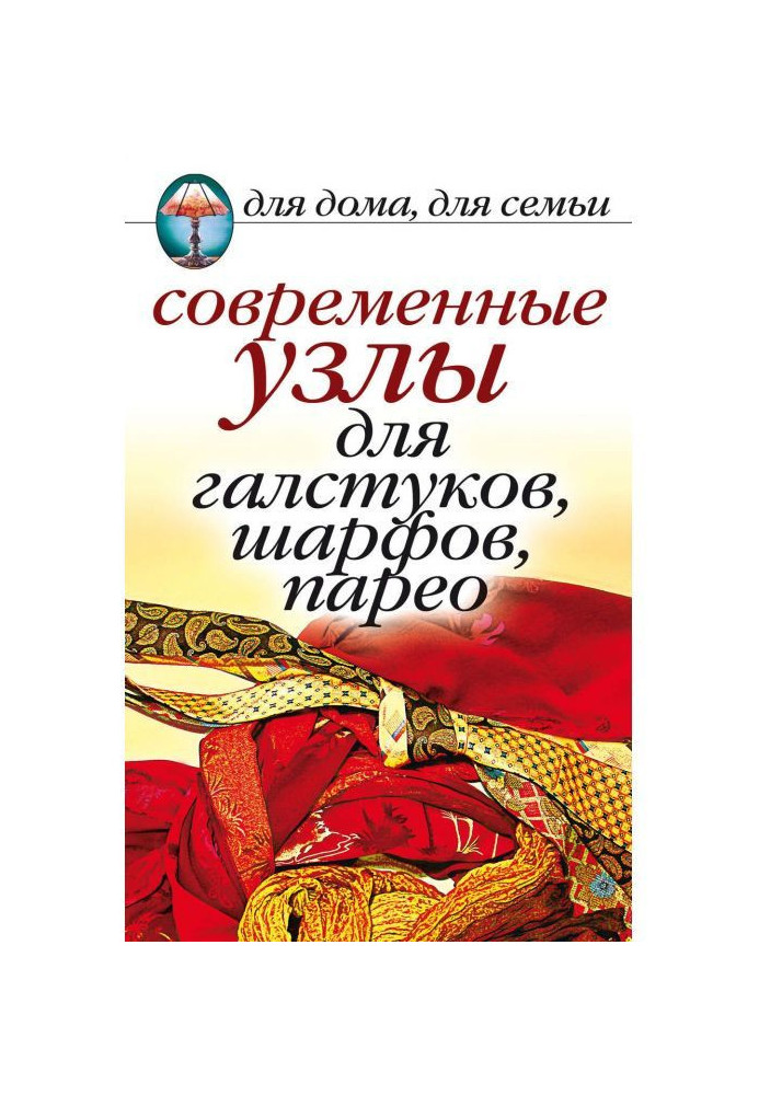 Книга Современные узлы для галстуков, шарфов, парео