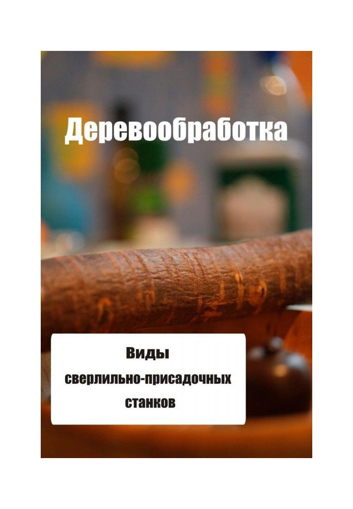 Книга Види свердлувально-присадних верстатів