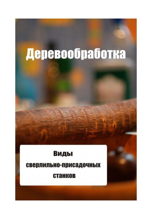Книга Види свердлувально-присадних верстатів
