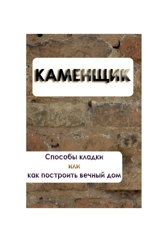 Книга Способы кладки или как построить вечный дом