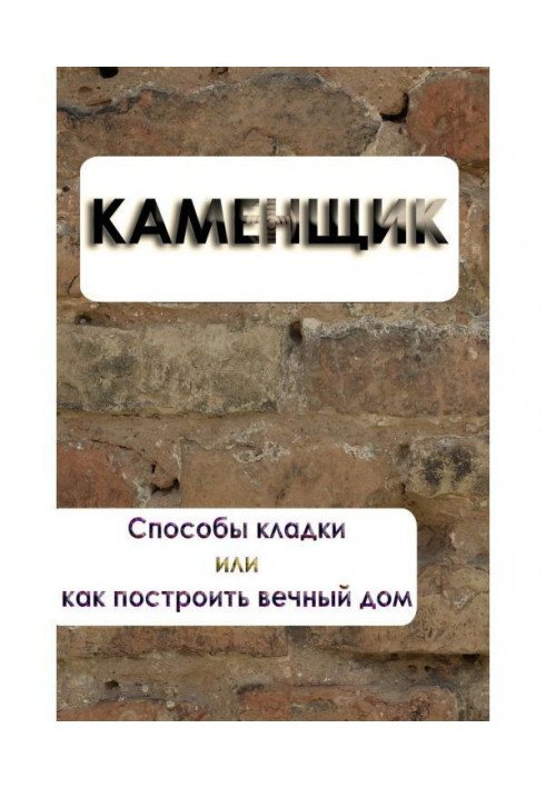 Книга Способы кладки или как построить вечный дом