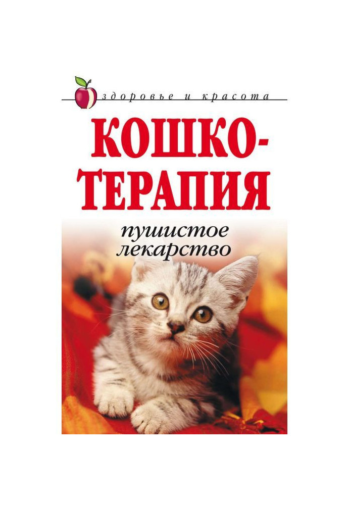 Книга Кошкотерапия. Пушистое лекарство