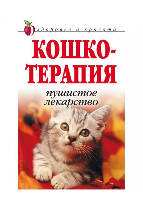 Книга Кошкотерапия. Пушистое лекарство