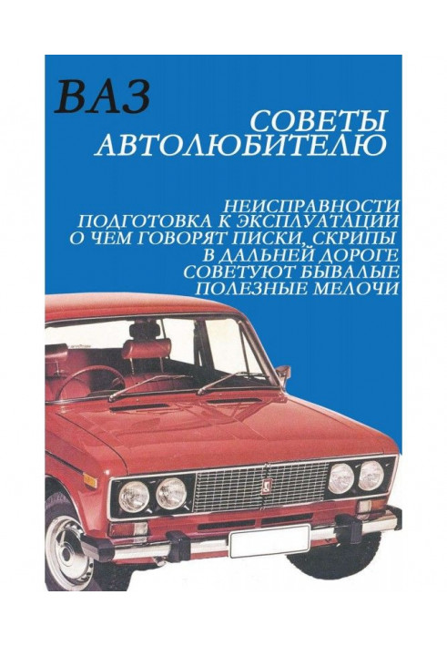 Book VASES. Advices to the motor-car enthusiast