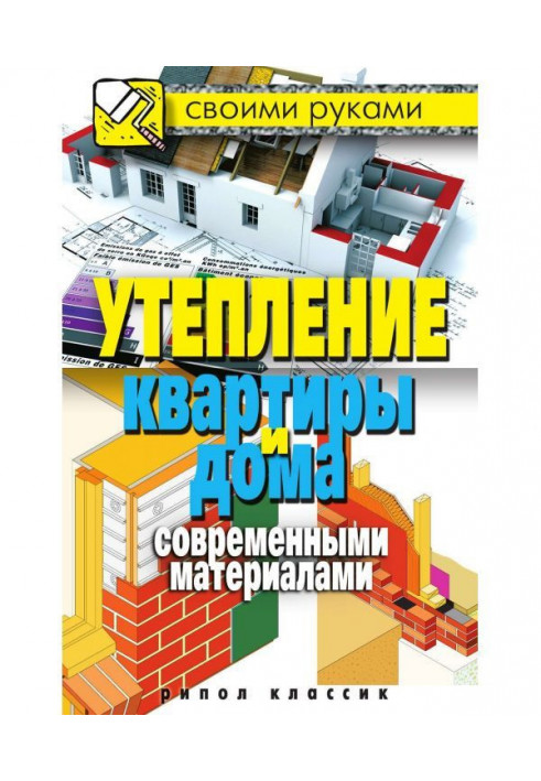 Книга Утеплення квартири і удома сучасними матеріалами
