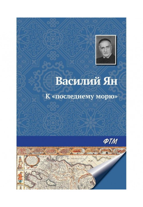 Книга К «последнему морю»