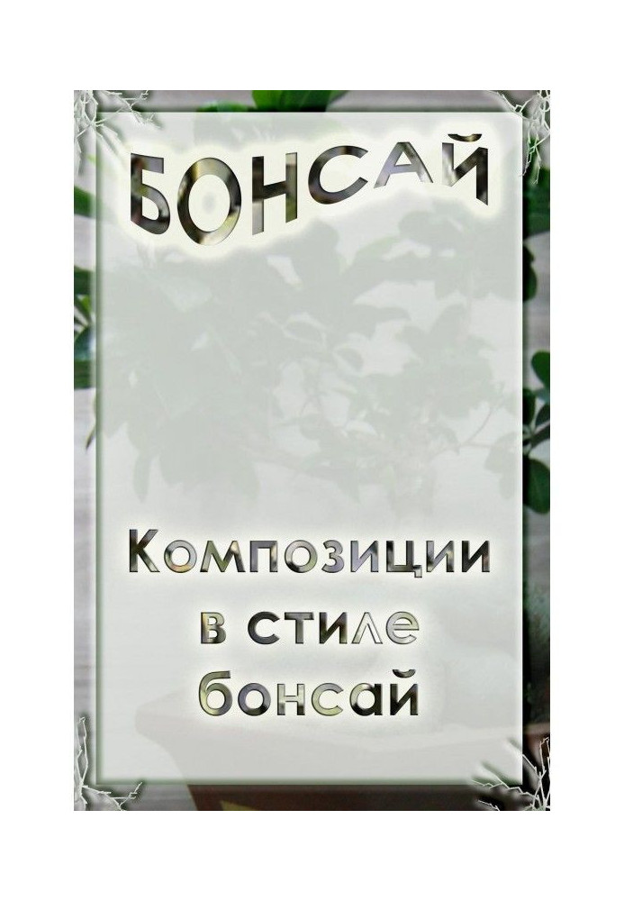 Книга Композиції в стилі бонсай