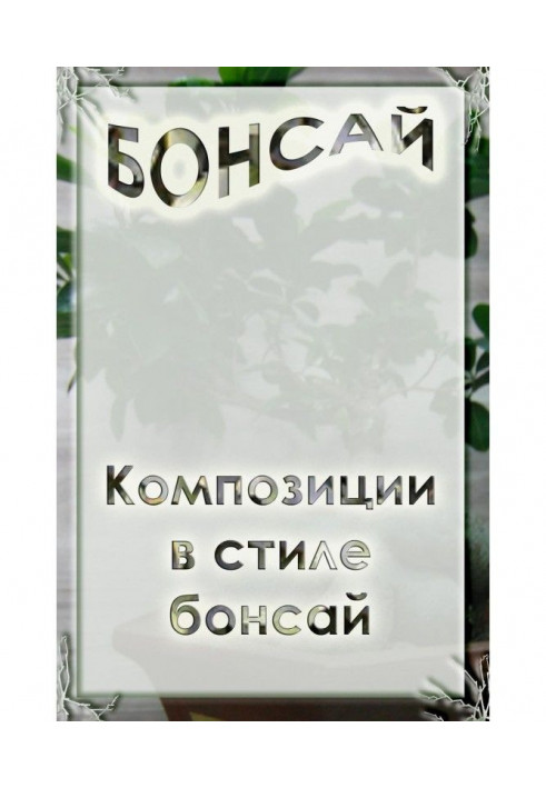 Книга Композиції в стилі бонсай