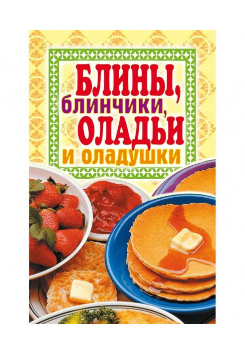 Book Pancakes, blintzess, pancakes and pancakes