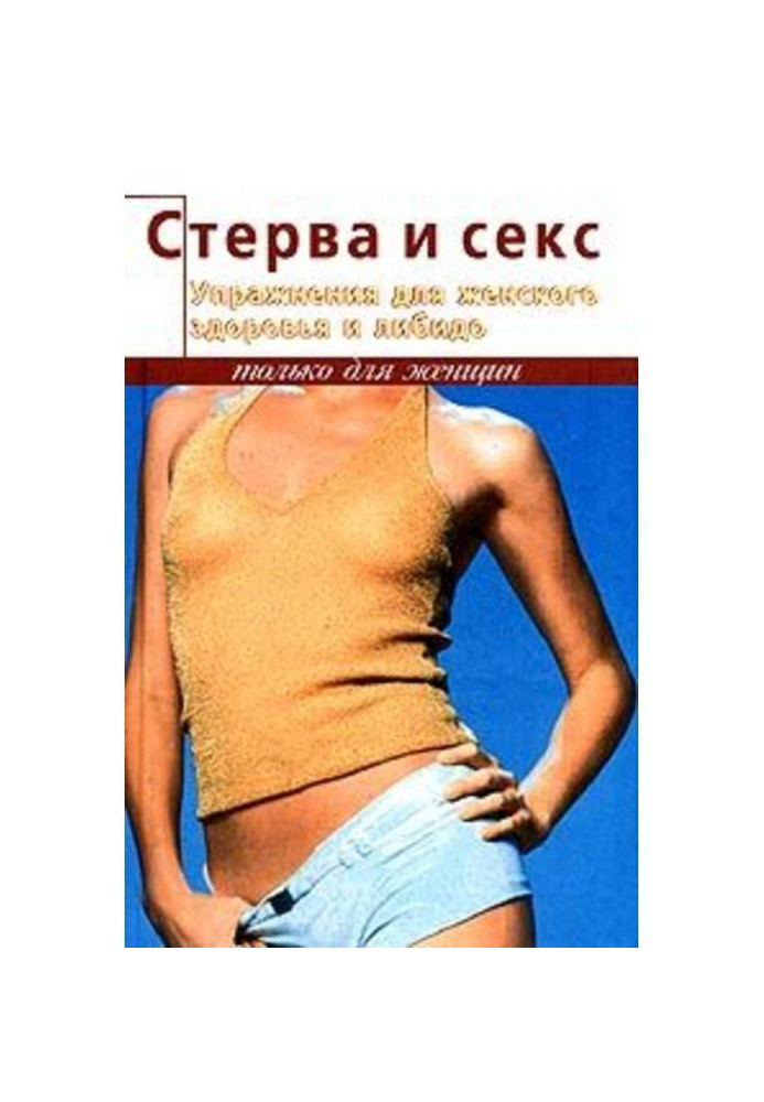 Книга Упражнения для женского здоровья и либидо