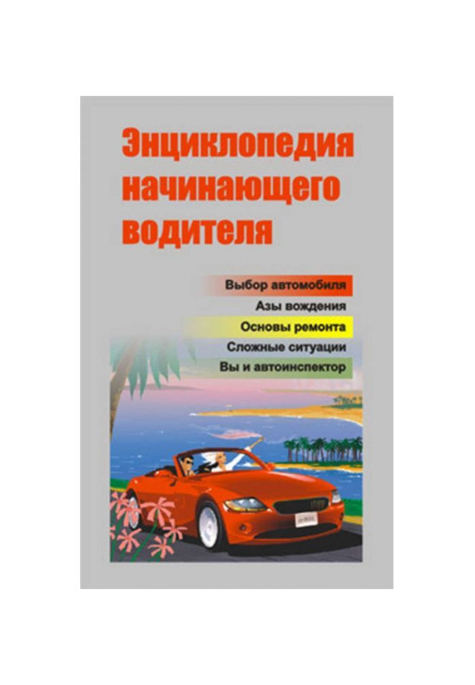 Книга Энциклопедия начинающего водителя