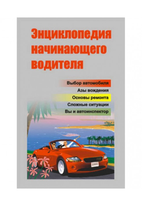 Book Encyclopaedia of beginning driver