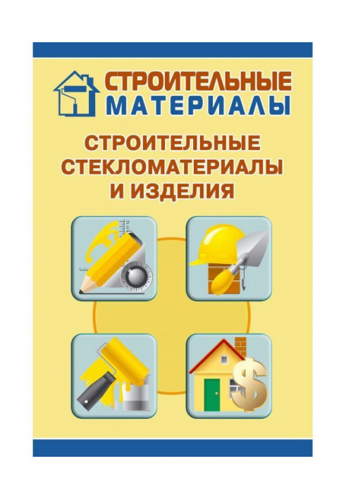 Книга Строительные стекломатериалы и изделия