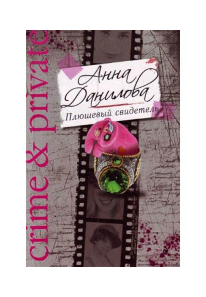 Книга Плюшевый свидетель
