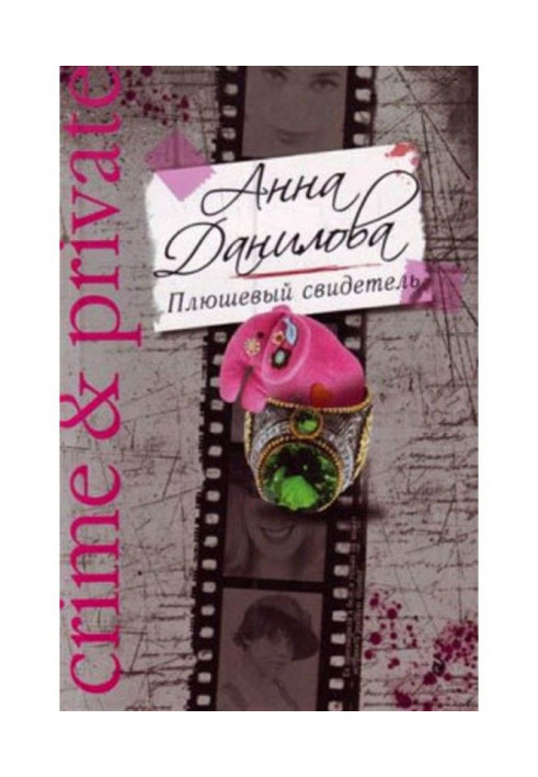 Книга Плюшевый свидетель