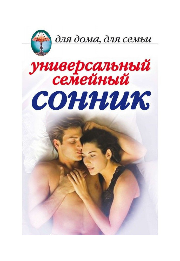 Книга Універсальний сімейний сонник