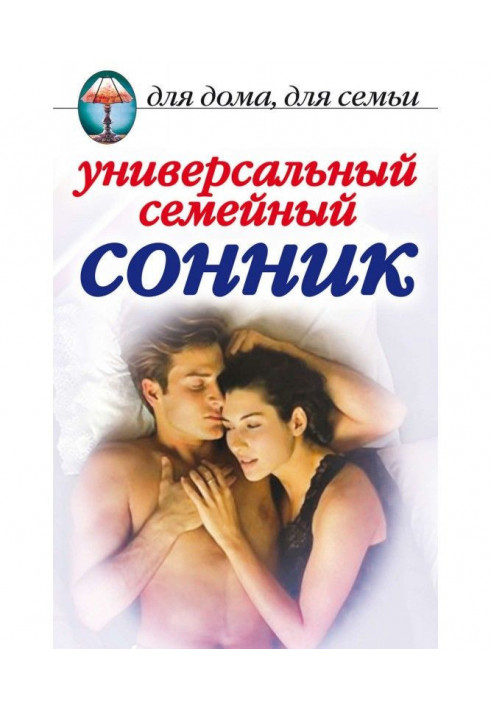 Книга Універсальний сімейний сонник
