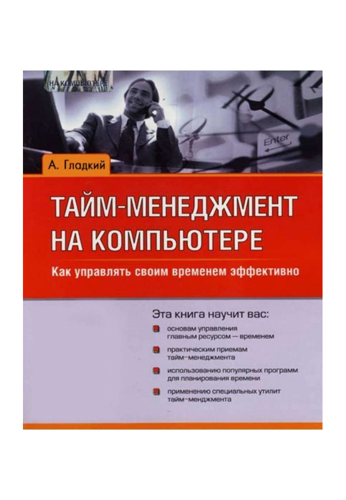 Книга Тайм-менеджмент на комп'ютері. Як управляти своїм часом ефективно