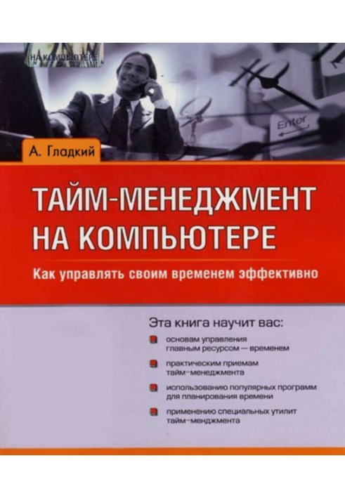 Книга Тайм-менеджмент на комп'ютері. Як управляти своїм часом ефективно