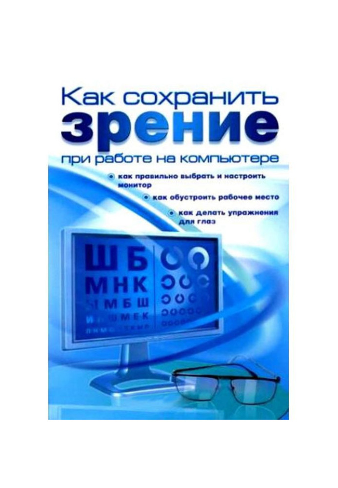 Книга Як зберегти зір при роботі на комп'ютері